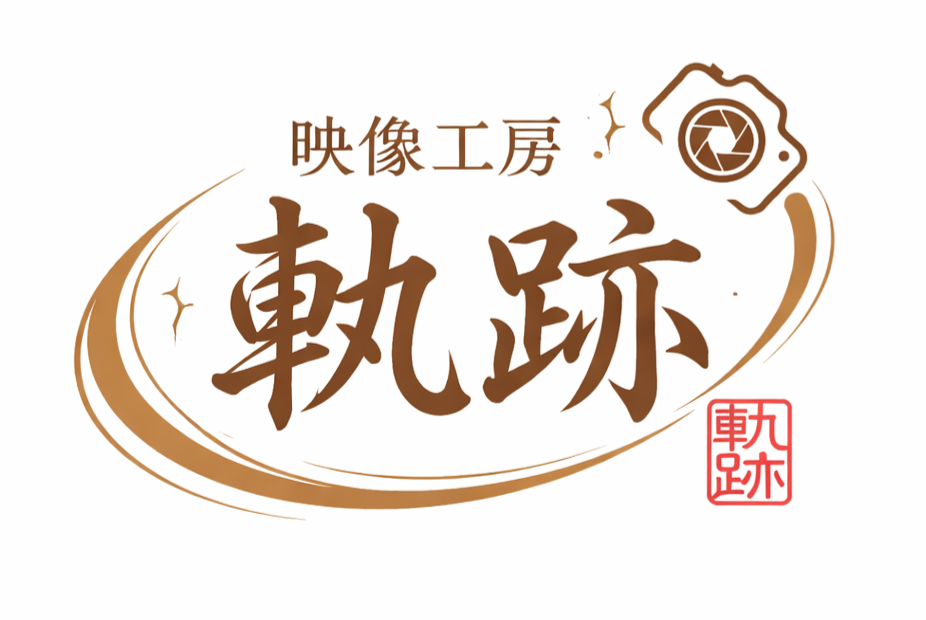自分史 終活ビデオ製作「映像工房 軌跡」